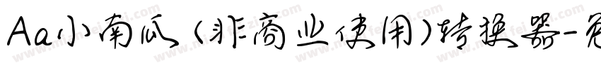 Aa小南瓜 (非商业使用)转换器字体转换